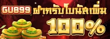 gu899 เว็บตรง